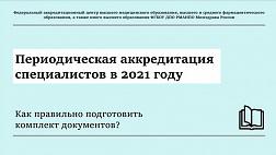 Как правильно подготовить комплект документов? Периодическая аккредитация специалистов в 2021 году